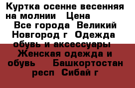 Куртка осенне-весенняя на молнии › Цена ­ 1 000 - Все города, Великий Новгород г. Одежда, обувь и аксессуары » Женская одежда и обувь   . Башкортостан респ.,Сибай г.